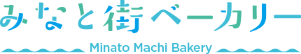 みなと街ベーカリー